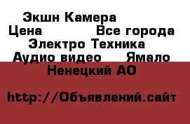 Экшн Камера SJ4000 › Цена ­ 2 390 - Все города Электро-Техника » Аудио-видео   . Ямало-Ненецкий АО